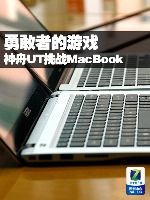勇敢者的游戏 神舟UT超极本挑战MacBook 