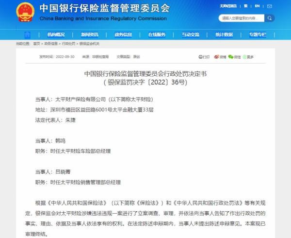 银保监会出手！又有险企被罚，涉“三宗罪”