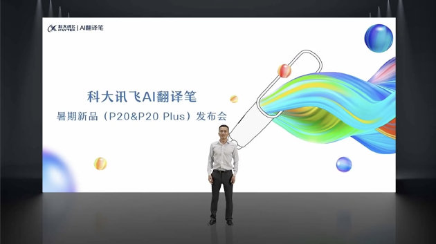 科大讯飞推出“适龄专属”AI翻译笔P20及P20Plus 起售价899元