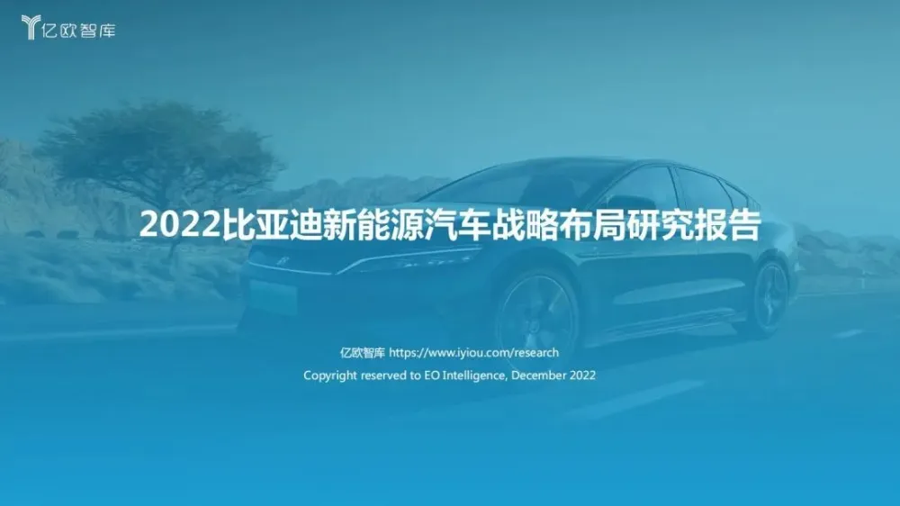 《2022比亚迪新能源汽车战略布局研究报告》 ｜亿欧智库