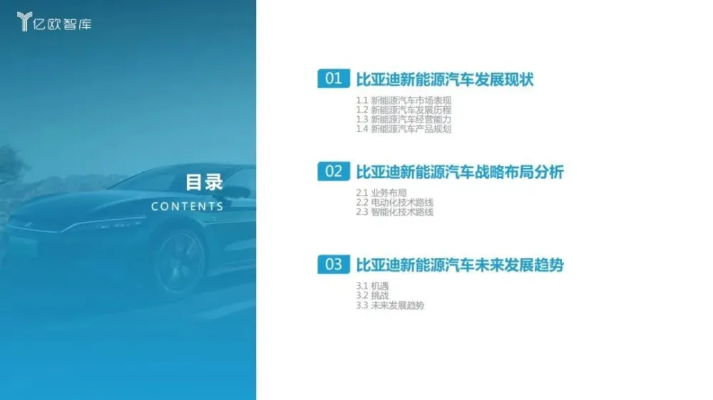 《2022比亚迪新能源汽车战略布局研究报告》 ｜亿欧智库