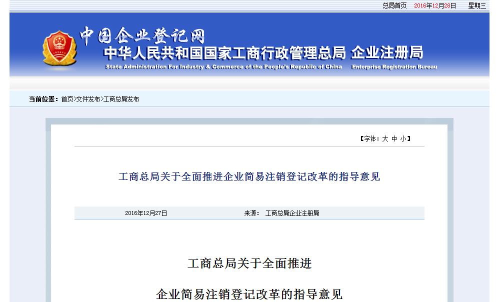 工商总局解读《关于全面推进企业简易注销登记改革的指导意见》