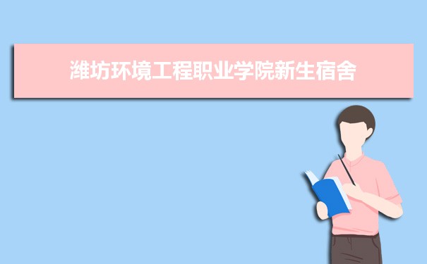 2021年潍坊环境工程职业学院新生宿舍条件图片环境怎么样,有独立卫生间吗  