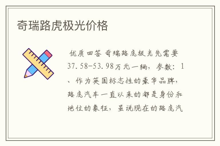 奇瑞路虎极光价格