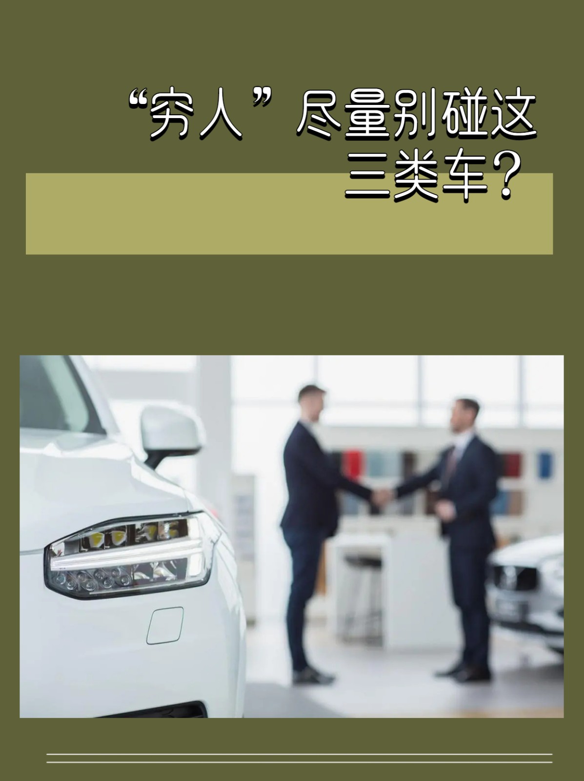 穷人买车和不买车区别_穷人买车尽量别考虑4种车_建议穷人买三款车