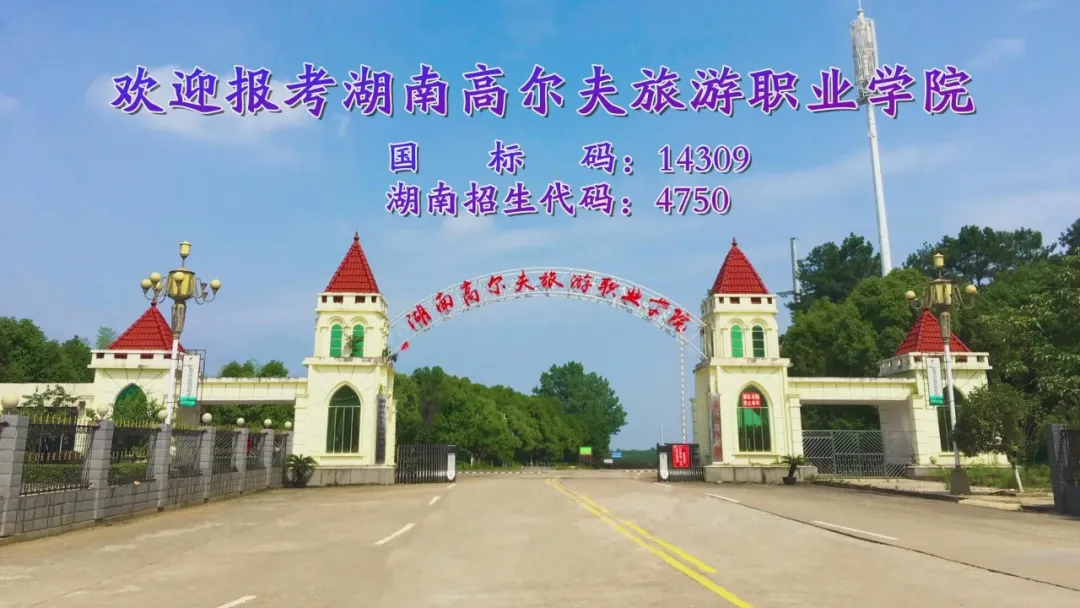 湖南工商高尔夫旅游职业学院_湖南高尔夫旅游职业学院_湖南高尔夫旅游职业学院学费