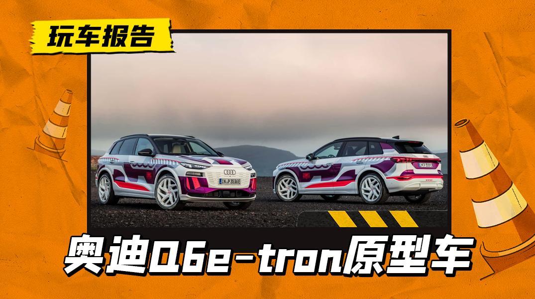 “灯厂”出品确实好看，奥迪Q6 e-tron原型车亮相，最大续航600km