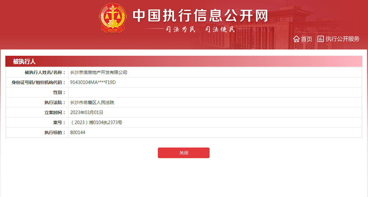 中国铁建集团旗下长沙京信房地产开发有限公司新增1条被执行人信息  执行标的超80