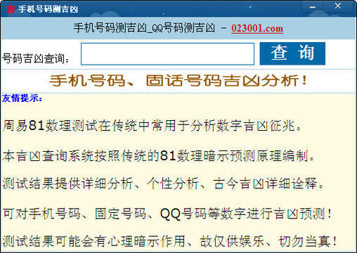 有个算命网站输入完生辰八字给你个号 拿号输入看结果_手机号算命_算命大师qq号