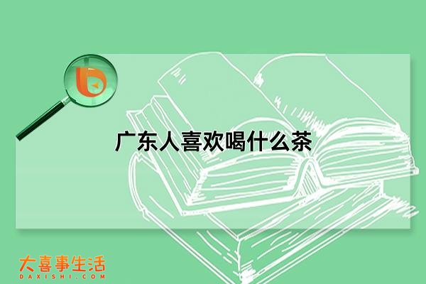 喝黄芪茶差点喝死了_金银花喝蜂蜜茶孕妇上火喝哪个好_广东人喜欢喝什么茶