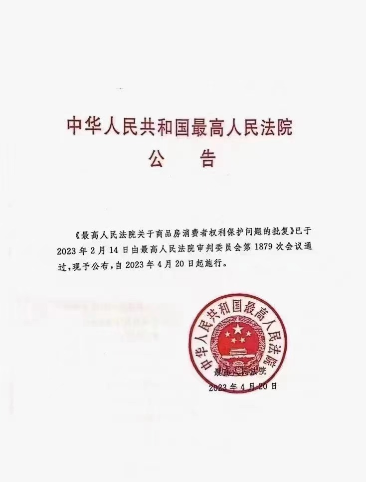 最高法：支持商品房烂尾优先退购房款，现已执行！