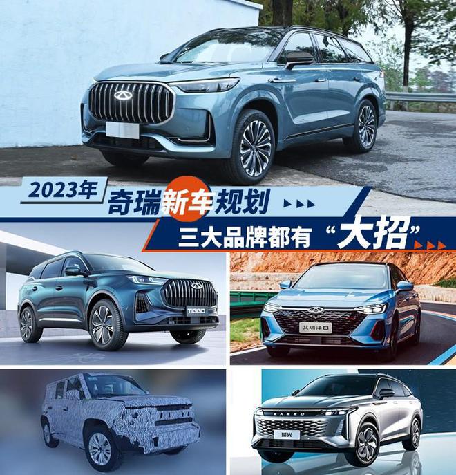 2023年奇瑞新车规划，三大品牌都有“大招”