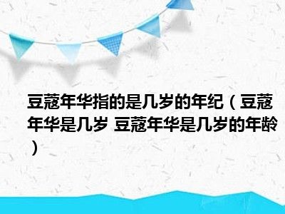 豆蔻年华是多少岁_年华豆蔻是多少岁_年华豆蔻指多少年龄多少岁