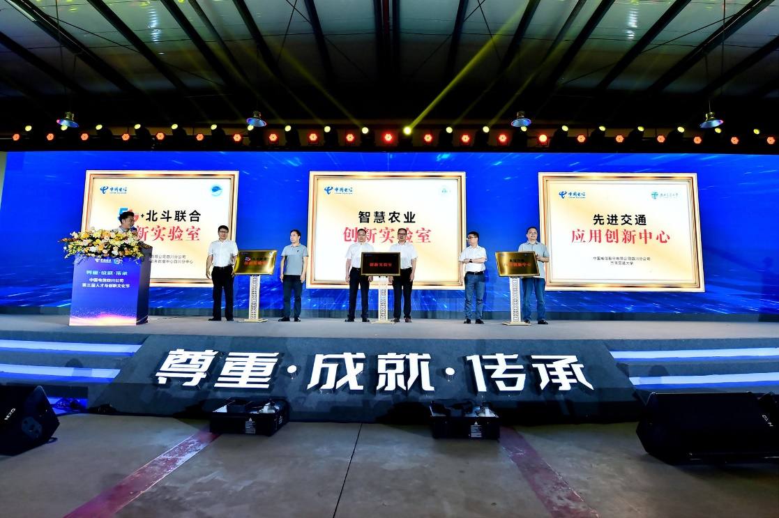 中国电信科学技术协会四川分会成立 三大创新实验室揭牌亮相