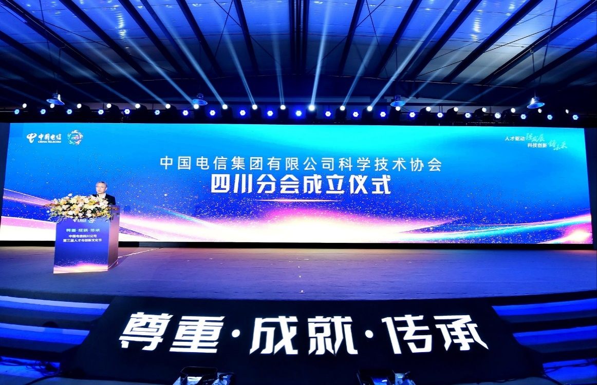 中国电信科学技术协会四川分会成立 三大创新实验室揭牌亮相
