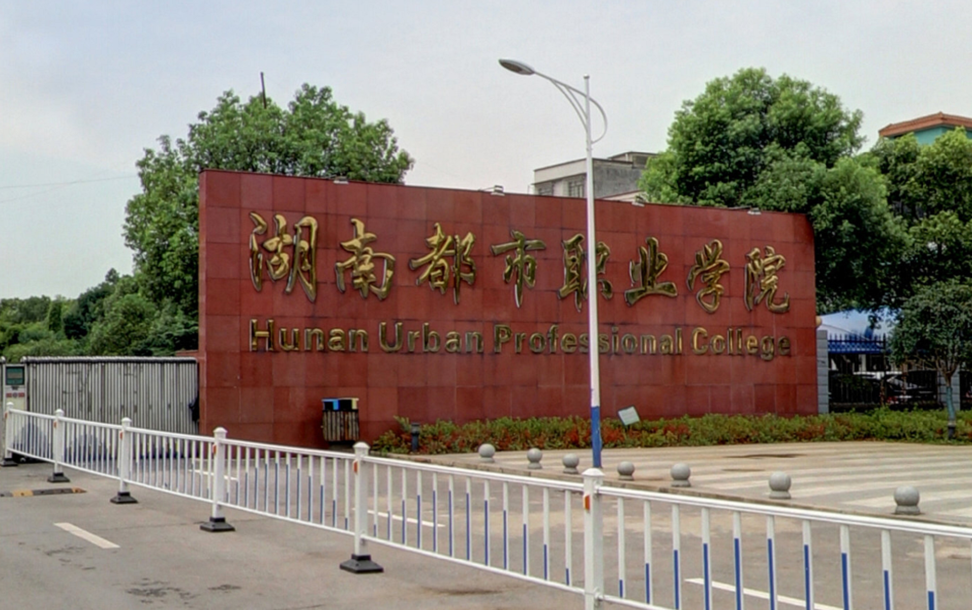 长沙民政职业技术学院殡仪学院_广东技术师范学院天河学院校园网_长沙职业技术学院