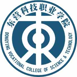 中国石油大学东营学院_东营职业学院电子信息与传媒学院_东营科技职业学院