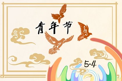 五四青年节年龄范围_全国煤炭青年五四奖章_青年人的年龄范围