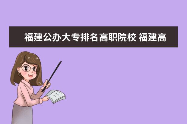 福建卫生职业技术学院院系名称_福建卫生职业技术学院百度贴吧_福建卫生职业技术学院