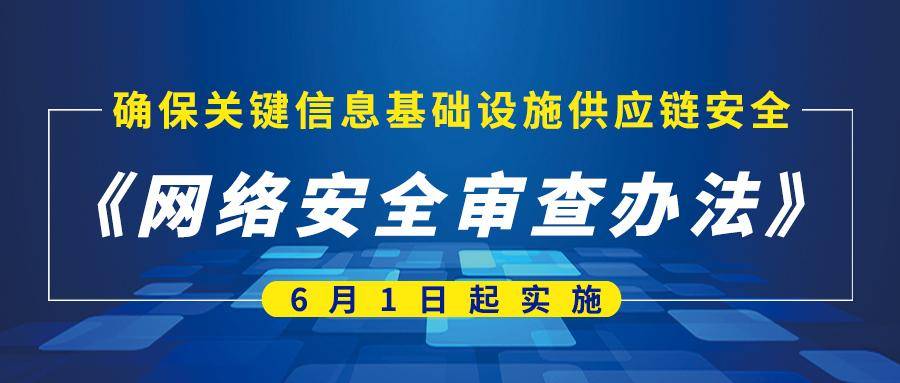 百万用户网络平台赴国外上市须网络安全审查，评估七类因素