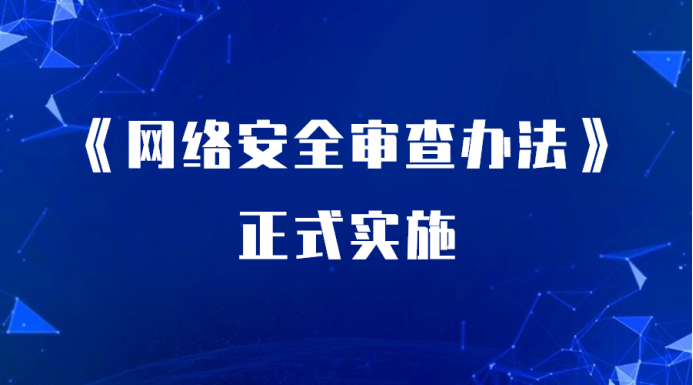 网络安全审查_网络安全审查到底查什么_网络安全审查