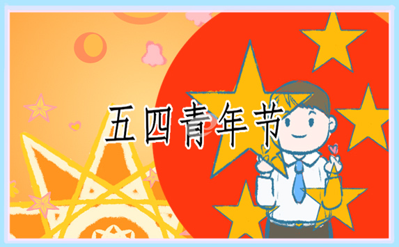 五四青年节年龄范围_青年五四奖章青春感言_青年年龄范围