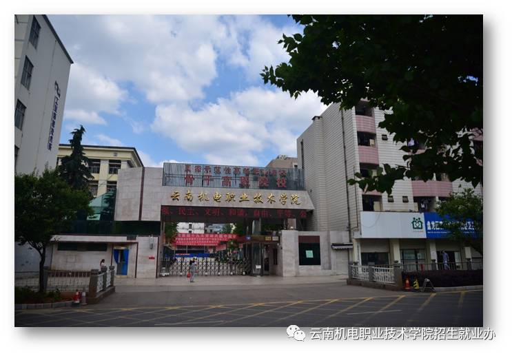 云南机电职业技术学院_云南机电职业技术学院录取分数_云南机电职业技术学院 招聘