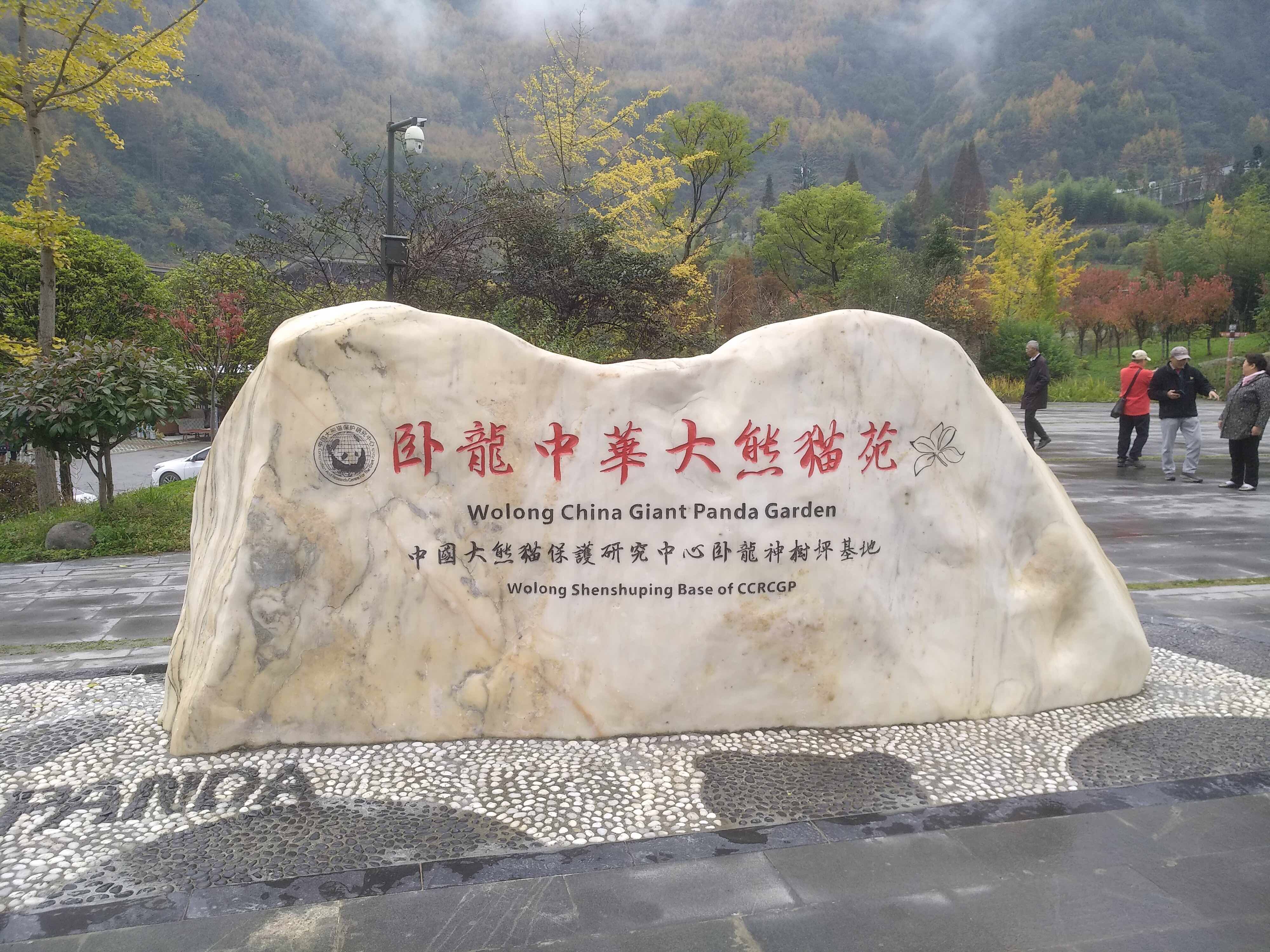四川卧龙旅游_四川卧龙自然保护区的石灰华地貌_四川卧龙大熊猫自然保护区官网