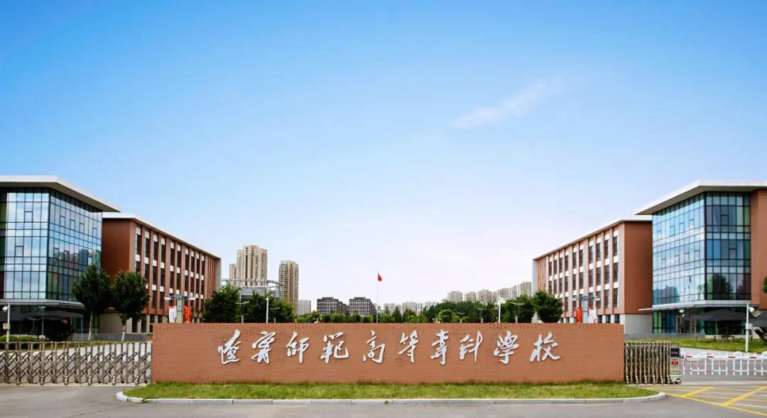 辽宁省专科师范院校_辽宁专科师范类的学校_辽宁师范高等专科学校