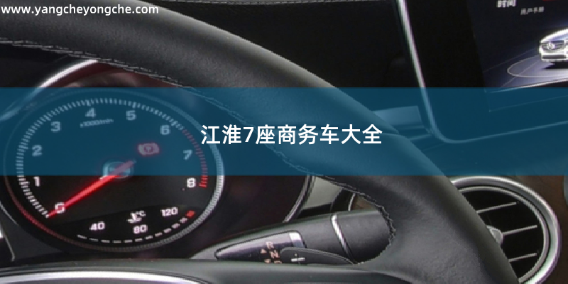江淮瑞风商务车叫什么名字_江淮瑞风商务车7座_江淮瑞风商务车视频讲解