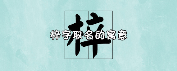 梓字取名的寓意_梓字取名帅气男孩名字_梓硕字取名的寓意男孩