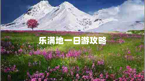 乐满地一日游攻略