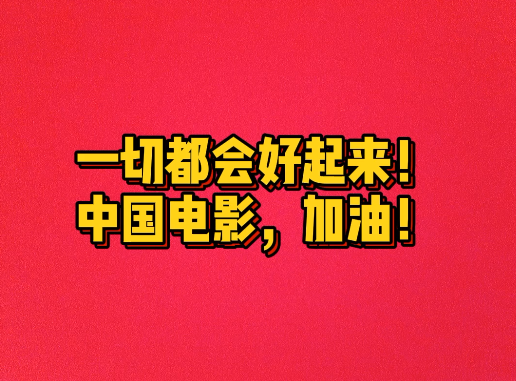 市场观察 | 超5300家影视公司注销2200家影院关门，影视行业的春天在哪里？