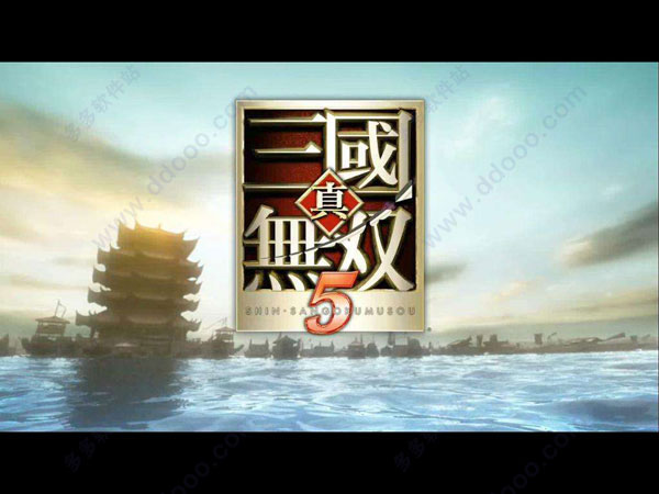 真三国无双5 中文硬盘版