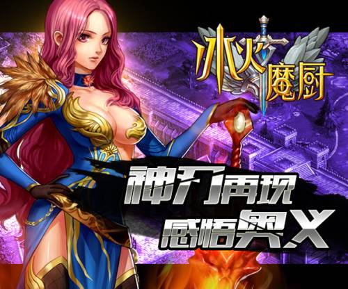 冰火魔厨
