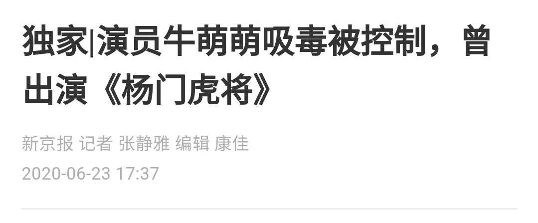 演员牛萌萌被新京报爆吸D，后在出镜中辟谣？来龙去脉在这里