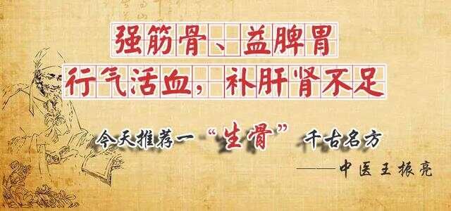 千古“生骨”名方：既能强筋骨，又能健脾胃，还能行气活血