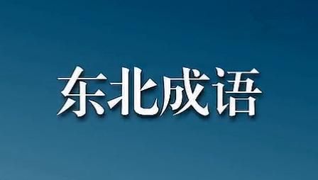 能读懂这篇文章的，才是地道东北人，你能读懂多少？