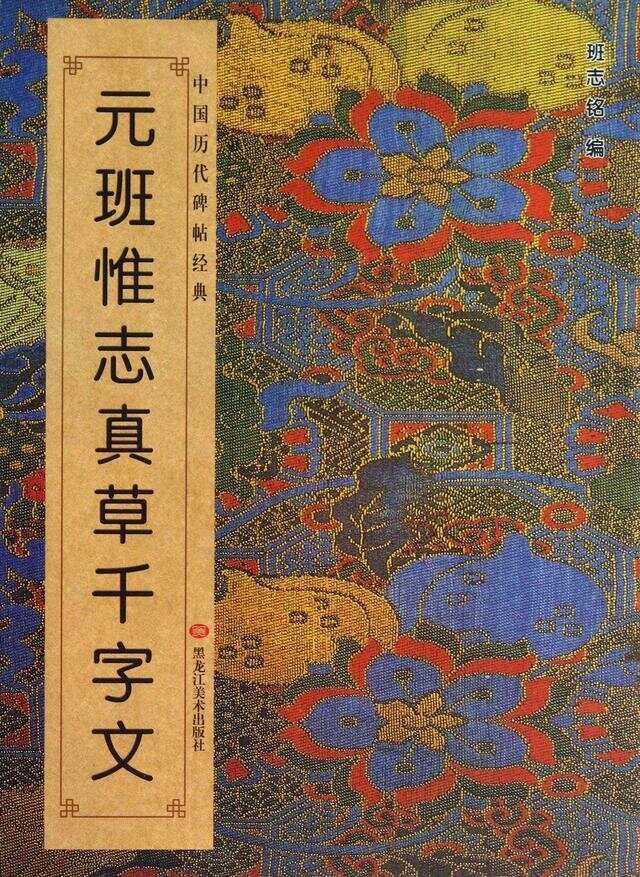 三、班惟志《跋赵孟頫书前后赤壁赋册》笔法与结字特点