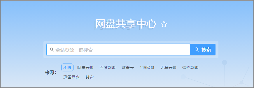 网盘资源搜索引擎
