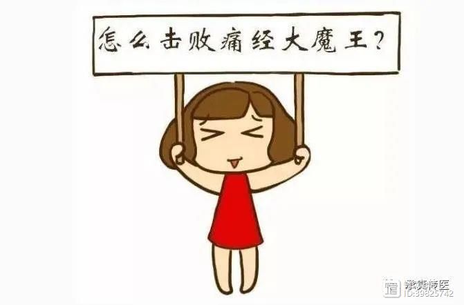 笑颜丹、少腹逐瘀汤治疗各种痛经！