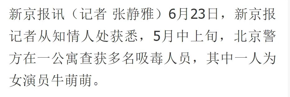 演员牛萌萌吸毒被控制_和牛萌萌一起吸毒女演员_牛萌萌吸毒后