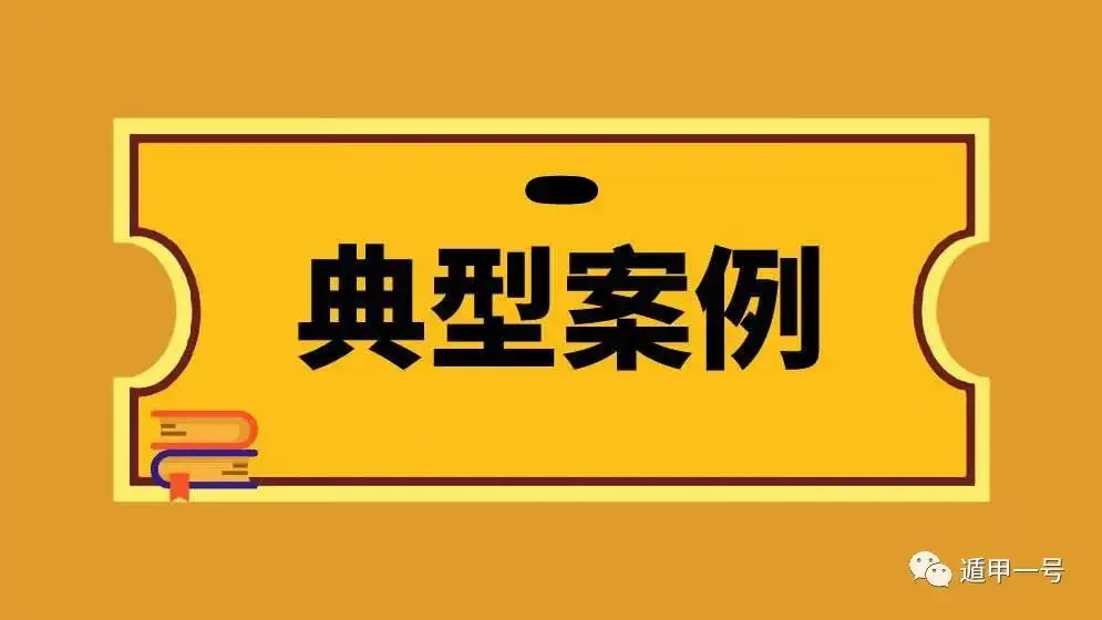 这组奇门数字曰“朱雀入墓”，此格主文书词讼，先曲后直，先凶后...