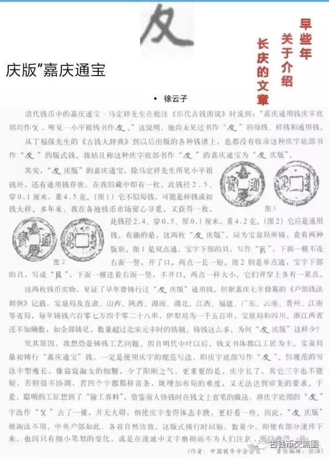 清钱潜力股之嘉庆通宝版别【长庆、文庆、夂庆】