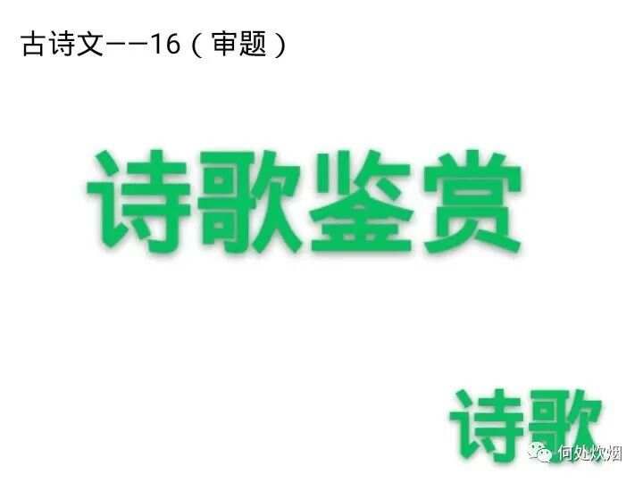 诗歌鉴赏3.林黛玉《杏帘在望》（2023.4.27）