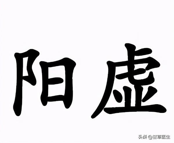 中医辨体质：夏天是告别「阳虚体质」的最佳时间