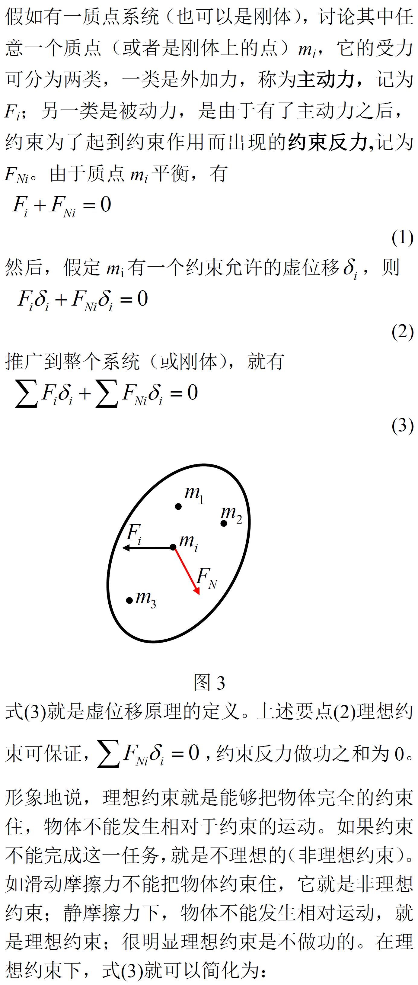 浅说虚位移原理