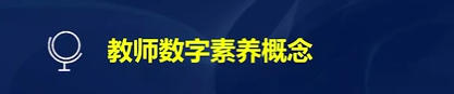 华中师大吴砥教授：教师数字素养内容分析 | 解读《教师数字素养》...