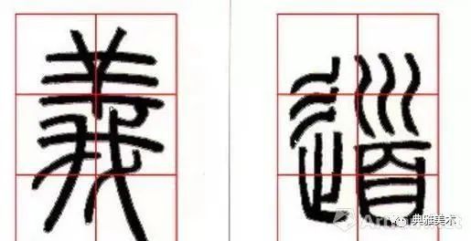 邓石如篆书技法（四）