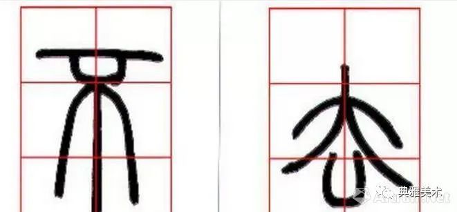 邓石如篆书技法（四）